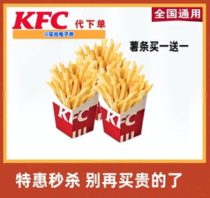 kfc肯德基优惠券代金券薯条大中小份蛋挞汉堡套餐全国通用代下单