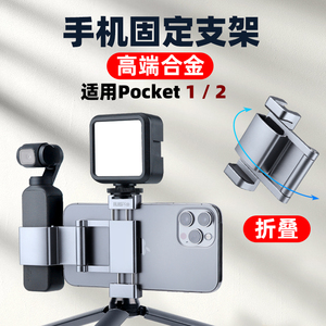 适用大疆osmo pocket2配件pocket2手机架口袋灵眸2稳定器相机固定手机夹云台相机便携拓展拍摄延长杆osmo支架