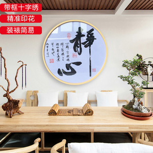 十字绣圆形绣图2020新款绣禅意静心字画现代中式简单线绣书法带框