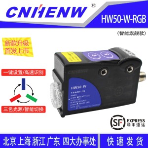 HW50-W-RGB色标传感器智能三色光电眼替代TL50-W制袋机纠偏感应器