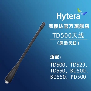 Hytera海能达TD500对讲机天线适配TD520/TD550/BD500/BD550/PD500