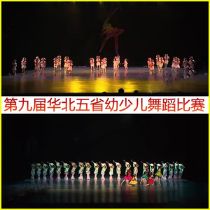 第一二三四五六七九届华北五省舞蹈比赛大赛幼儿少儿剧目视频音乐