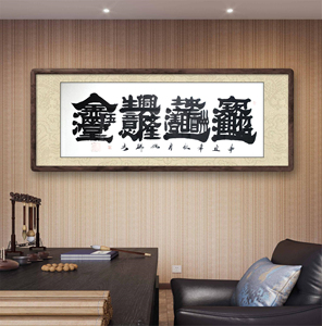 办公室挂画宝地生金组合字字画客厅装饰手写书法定制壁画开业牌匾