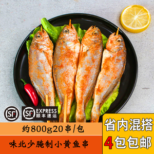 烧烤小黄鱼串商用冷冻半成品烧烤食材腌制黄鱼串20串炭烤小黄鱼串