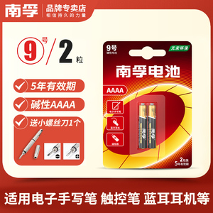 南孚9号碱性电池1.5V适用于电子华为微软笔PAD手写笔触控笔电池九号电池AAAA医疗仪器小号遥控器蓝牙耳机电池