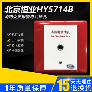 北京利达华信HY5714B 利达消防电话插孔拨码式电话模块 当天发货