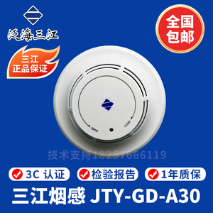 泛海三江烟感JTY-GD-A30点型光电感烟火灾探测器 三江A30烟感
