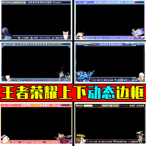 王者荣耀直播间动态上下边框b站斗鱼虎牙鱼耳酷狗obs上下背景边框