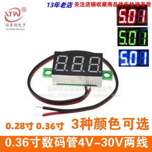 0.28寸 0.36寸数码管4V-30V两线可变精度数显示 数字直流电压表头