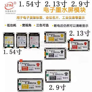 1.54寸 2.13寸 2.9寸柔性墨水屏液晶屏模块 E-paper电子纸显示屏