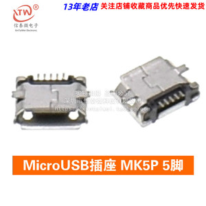 全铜 MicroUSB插座 MK5P 麦克5P MINIUSB Micro USB母座 5脚贴片