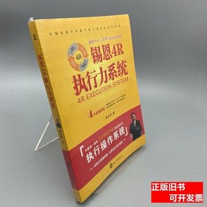 8品锡恩4R执行力系统 姜汝祥着/印刷工业出版社/2013