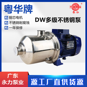 DW2-60/075D DW8-50/220粤华不锈钢多级水泵大流量高扬程机械密封
