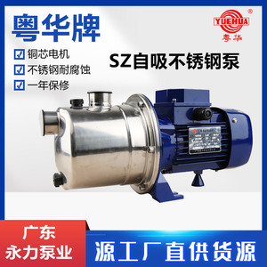 SZ037-P SZ075B-P广东粤华泵射流式不锈钢自吸泵大流量高扬程增压