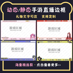 手游直播间动态边框模板王者吃鸡手游投屏二次元卡通obs边框设计