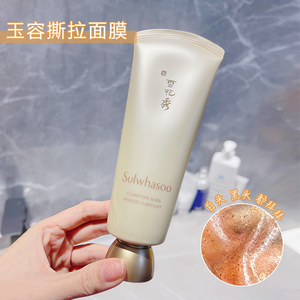 韩国雪花秀玉璨净柔面膜 玉容撕拉面膜 清洁毛孔 提亮肤色150ml