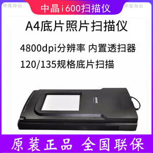 正品 中晶ScanMaker i600照片 胶片A4平板扫描仪135 120规格底片
