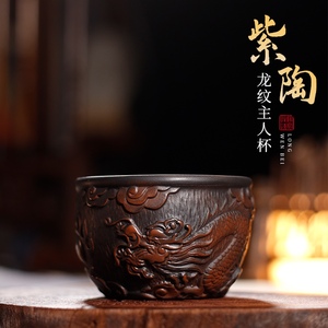 景德镇陶瓷紫陶龙纹主人杯纯手工雕刻茶杯单杯复古品茗杯功夫茶具