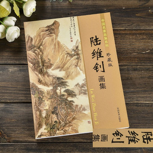 中国名家画集系列  陆维钊 珍藏版水彩水墨画山水画范本临摹