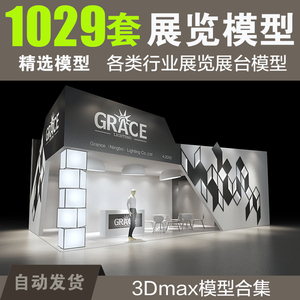 3dmax模型 商业展览展厅设计3D模型 展示展会展柜3d效果图模型库