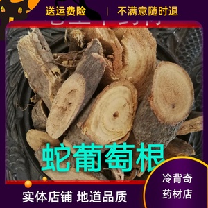 大别山 野生葡萄根 山葡萄根 蛇葡萄根 干片500克 包邮 野生正品