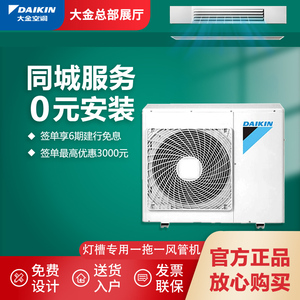 daikin/大金灯槽专用风管机空调室内机温湿平衡型家用中央空调内