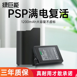 绿巨能PSP-S110电池适用于索尼PSP3000掌上游戏机PSP2000 PSP2001 PSP2006配件PSP3001 PSP3003 PSP3004 3006