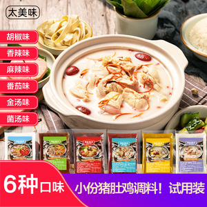 小份猪肚鸡汤底调料商用胡椒猪肚鸡火锅底料配料调味料包6种口味