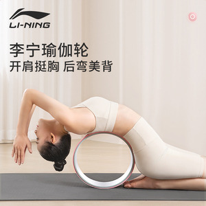 李宁瑜伽轮初学者普拉提圈环滚背轮健身器材用于开背美肩等运动