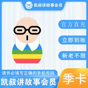 凯叔讲故事会员卡