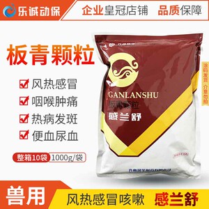 兽药齐鲁感兰舒板青颗粒1kg风热感冒咽喉肿痛热病发斑猪牛羊鸡用