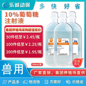 圣奥兽药10%葡萄糖注射液猪牛羊猫犬呕吐拉稀补充能量低血糖口服