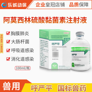 兽药呼严平阿莫西林硫酸黏菌素注射液粘杆菌素猪牛羊高热拉稀肺炎