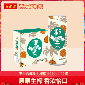 王老吉椰柔生榨椰汁240ml*12罐国产原味植物蛋白饮料整箱装