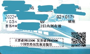 东澳火车 交通票 通票(仅供收藏使用) 无姓名栏 东奥限定版火车票
