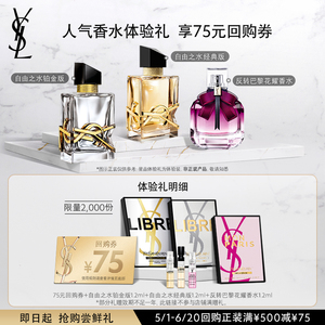 【75元购物券】YSL圣罗兰香水体验礼（不参与店铺满赠礼）