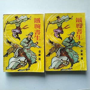 二手武侠小说 铁腕书生 全3册 陈青云 八十年代宁夏人民出版社9品