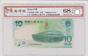 全新2008年 中国 10 元 奥运会 绿钞 纪念钞 豹子号 444 爱淘评68