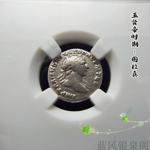 古罗马五贤帝时期 图拉真银币 背和平女神 古钱币银元保真品评级