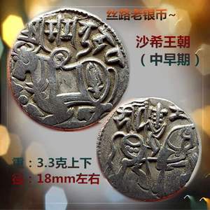 丝路银币 沙希王朝中早期 提婆瘤牛骑士银币 古币银元真品收藏