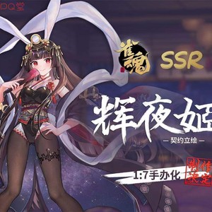 手办 开天 SSR 雀魂 雀魂麻将majsoul 辉夜姬 契约立绘 先行