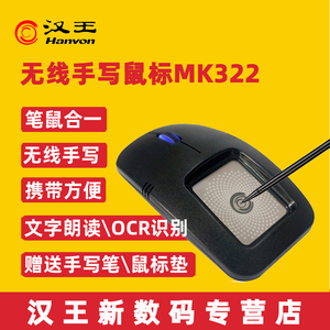 汉王手写板砚鼠MK322 便携无线鼠标老人手写字板电脑输入板mk300