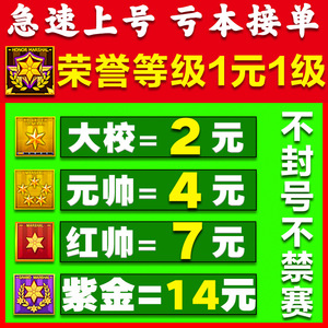 cf等级代刷代练穿越火线打经验刷军衔速升大校紫金大元帅荣誉元帅