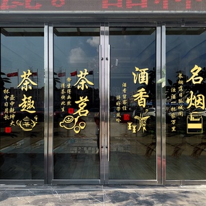 名烟名酒玻璃门贴纸烟酒行茶叶专卖店茶楼馆酒坊橱窗装饰广告墙贴