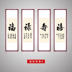 福禄寿喜四条屏