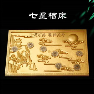 随葬品七星引路板七星钱骨灰盒宝床棺床墓地殡葬丧葬用品树脂铜钱