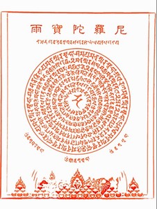 结缘殊胜雨宝陀罗尼咒轮贴画像图片相纸双面塑封雨宝咒轮佛像
