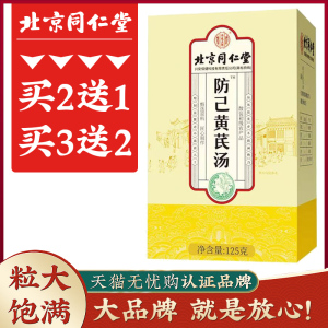 北京同仁堂防己黄芪汤甘草白术红枣煲汤养生茶药食同源非滋补