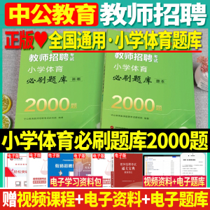 小学体育题库】中公2024年教师招聘考试小学体育必刷题库2000题学科专业知识题库山西山东省湖北湖南江西安徽浙江苏河北省教师考编