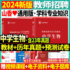 正版现货山香2024年教师招聘考试专用教材专业知识中学生物教材历年真题试卷中学教师考编制真题试卷山东浙江江苏广东安徽全国通用